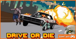 تحميل لعبة Drive Or Die للكمبيوتر