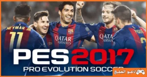 تحميل لعبة بيس 2017 PES